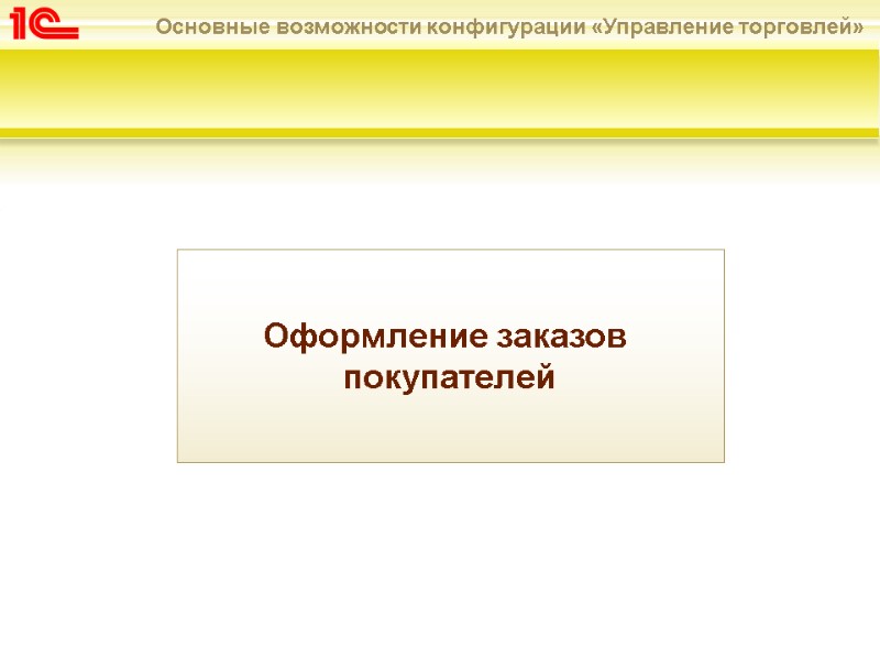 Оформление заказов  покупателей